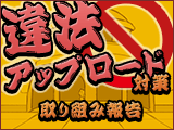 違法アップロード対策 取り組み報告