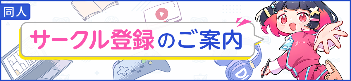 サークル登録のご案内