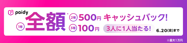 最大全額キャッシュバック！3人に1人当たる！　6.20（金）まで ※最大1万円