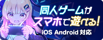同人ゲームがスマホで遊べる！iOS/Android対応